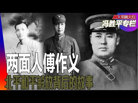 两面人傅作义——北平和平解放背后的故事|历史篇(冯胜平专栏)