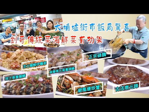 美味 | 大埔墟街市 釗記發辦傳統菜海鮮餐| 正宗碌鵝、古法燉元蹄 唔係度度有得食|芝士焗龍蝦、豉汁盤龍鱔、花尾躉頭腩 樣樣有功架!