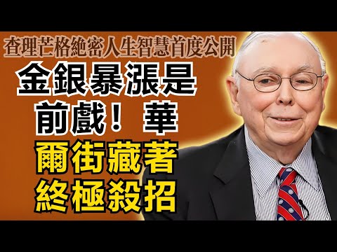 查理・芒格:金銀暴漲只是前戲!2025年底,華爾街還藏著一個旨在收割全球的「終極殺招」。