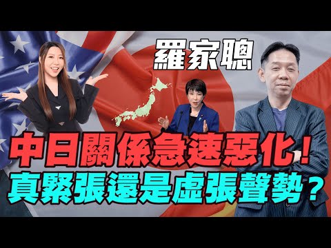 【羅家聰】中日關係急速惡化!| 真緊張還是虛張聲勢?| #羅家聰 #中日關係 #日本經濟 #日股 #日經 #日元 #YEN #高市早苗 #地緣政治 #明德金融 #金價 #黃金 #炒金