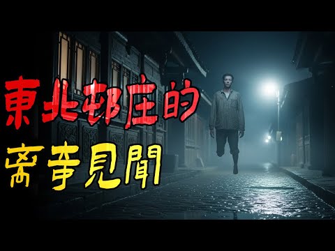 东北村庄的离奇见闻|半夜砸墙声|不气盛叫年轻人吗|除孽|村里传说卧龙的黑水潭|鬼故事|解压故事#都市傳說#靈異事件#佛牌#泰国#恐怖故事#亲身经历#助眠#睡前故事#灵异故事#懸疑故事#北京 #天津