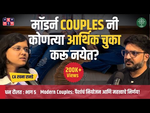 Financial Planning for Couples | @CARachanaRanadeMarathi|Dhan Daulat with Shardul #marathipodcast