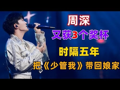 周深又收获3个奖杯,时隔五年把《少管我》带回娘家!现场又变脱口秀!#周深 #深深 #zhou shen #charlie zhou