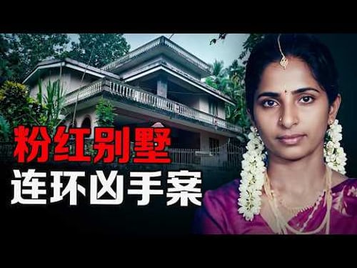 14 年內家族 6 人相繼暴斃|粉紅別墅連環命案的詛咒真相【X檔案員】