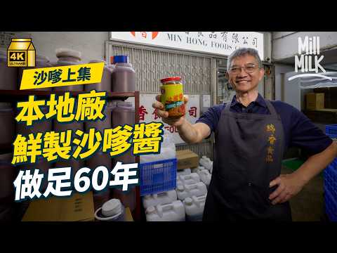 #MM|入60年本地醬廠直擊整沙嗲過程 沙嗲醬加雪碧更惹味 傳統點心會用沙嗲加香味?私房菜大廚教沙嗲醬炒腸粉+沙嗲粉絲煲秘技|#美味道來 #4K