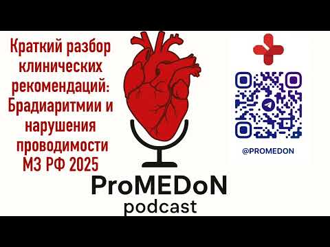 Подкаст: Разбор кратких клинических рекомендаций: Брадиаритмии и нарушения проводимости. МЗ РФ 2025