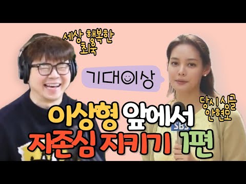 1. 쭈구리 시절 최욱, 이상형 안현모 앞에서 자존심 지키기 ㅋㅎㅎ