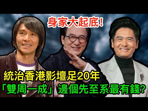 統治香港影壇足20年,「雙周一成」身家大起底,邊個先至系最有錢?