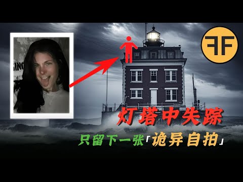 21歲美女「詭異燈塔」深夜探險,拍下這一張照片「9分鐘後」離奇失蹤