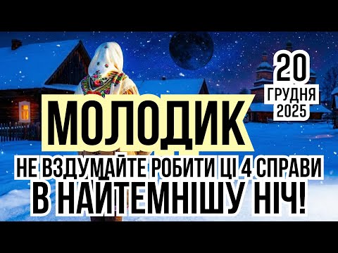 New Moon December 20th - the darkest night! What traditions did our ancestors follow? What not to do