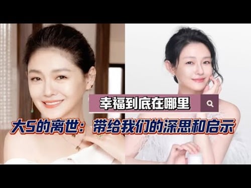 大S的离世:带给我们的深思和启示 The death of Barbie Hsu: brings us deep thoughts and enlightenment.