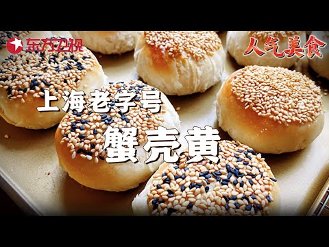 探店上海百年老字号! 新鲜出炉的蟹壳黄、老式羌饼、鲜肉汤圆, 一口回到80年代的老上海! #人气美食 |FULL