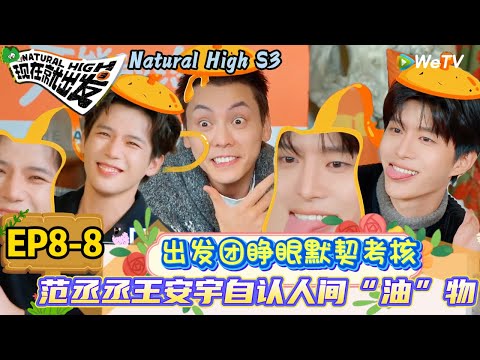 【现在就出发 第3季】EP8-8: 王安宇仿佛有魔法让沈腾陈伟霆都为人间”油“物睁眼!| Natural High S3#现在就出发3#综艺#沈腾#范丞丞#王安宇#贾冰#黄景瑜#金晨#陈伟霆