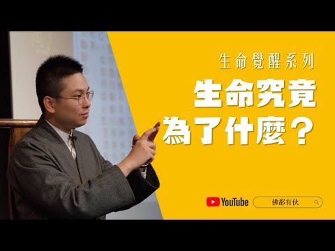 【生命覺醒系列】生命究竟為了什麼? 寶善老師 (中文字幕)