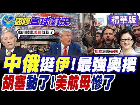 伊朗最強後盾"中俄"發聲挺德黑蘭 胡塞武裝重話警告華府膽敢動武 美軍航母將淪活靶【國際直球對決】精華版@全球大視野Global_Vision