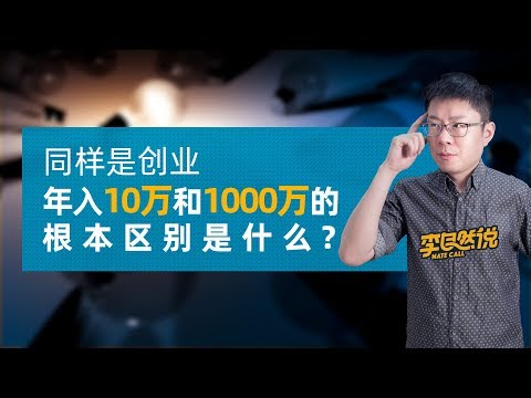 【李自然说】同样是创业,年入10万和1000万的根本区别是什么?
