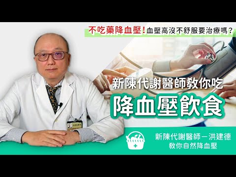不吃藥降血壓這樣吃!名醫:降血壓三餐大公開