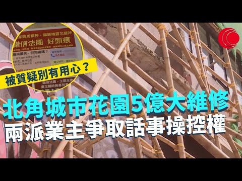 一線搜查|北角城市花園5億大維修 兩派業主爭取話事操控權 要求維修前成立業主立案法團 被質疑別有用心 |447集|有線新聞 宋熙年 丘靜雯|HOY TV 77台