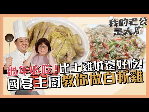 過年必吃!國宴主廚教你做白斬雞 比土雞城還好吃|【我的老公是大廚podcast】EP1