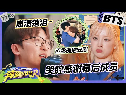 姚pd含泪感谢幕后工作人员!跑男团拥抱总导演给予安慰超暖心~《奔跑吧》被大家喜欢这么多年是有原因的~未播 |奔跑吧12