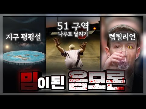 밈으로 쓰이는 음모론 : 이걸 진짜 믿는다고? 그럼 놀려야징ㅋㅋㅋㅋㅋㅋ