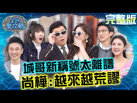 城哥新稱號被尚樺吐槽太荒謬!住戶拿破萬帳單害人還補槍:感覺很爽!20240124 曾國城 蔡頤榛 完整版 生活自我保護必修課 EP998【全民星攻略】