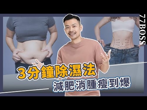 3分鐘除溼法!水腫掰、象腿掰、肥胖掰,兩周腰圍小三寸!【77老大】