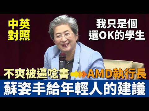 唸博士真的有用嗎?|AMD CEO 蘇姿丰給年輕人的職涯建議|如何從 A- 學生變成半導體女王|中英對照 聽力訓練
