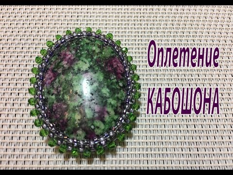 Оплетение кабошона. Урок для начинающих.