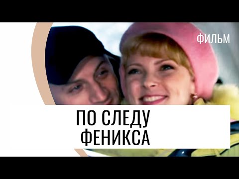 Фильм По следу Феникса - Мелодрама / Лучшие фильмы и сериалы