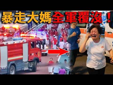 中國廣場舞大媽再進化!暴走團橫行馬路橫衝直撞,消防車救護車都得讓路!結果踢到鐵板被撞飛,現場慘烈曝光,這次終於輪到大媽「寸草不生」了!