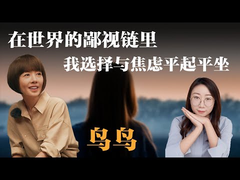 在世界的鄙视链里,我选择与焦虑平起平坐【鲁豫】丨鸟鸟丨脱口秀丨女性丨励志丨人生感悟丨成长丨聊天丨女性力量