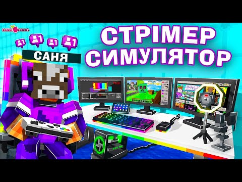 МАЙНКРАФТ, АЛЕ Я СТАВ НАЙКРУТІШИМ СТРІМЕРОМ В СВІТІ! Майнкрафт Українською!