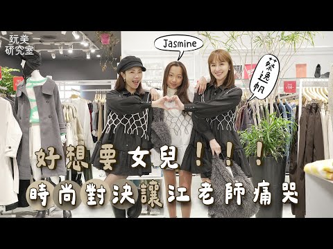媽媽時尚對決!江老師遇到穿搭難題啦!女兒好想嘗試的危險穿搭?穿這樣偷跟男同學出門媽媽給過嗎?feat.蔡逸帆、Jasmine【玩美研究室】