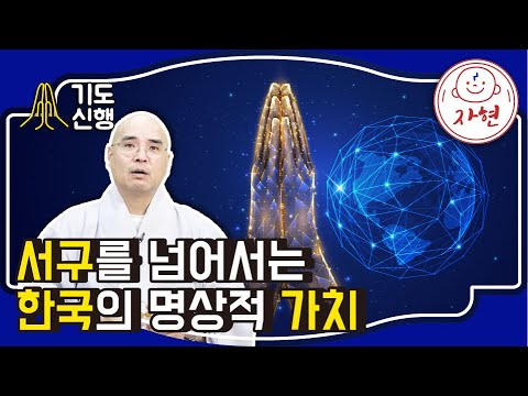 서구를 넘어서는 한국의 명상적 가치 - 기도신행_신묘 22-11