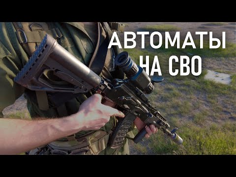 Автоматы на СВО. Опыт применения.