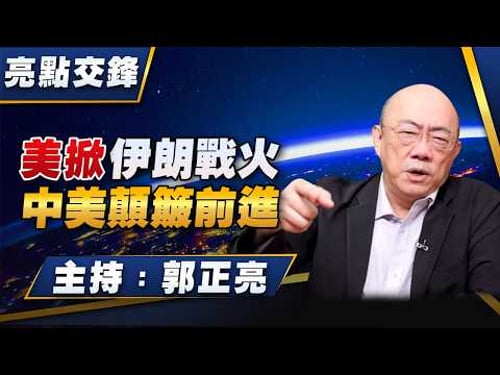 '26.03.02【觀點│亮點交鋒】EP189 美掀伊朗戰火 中美顛簸前進