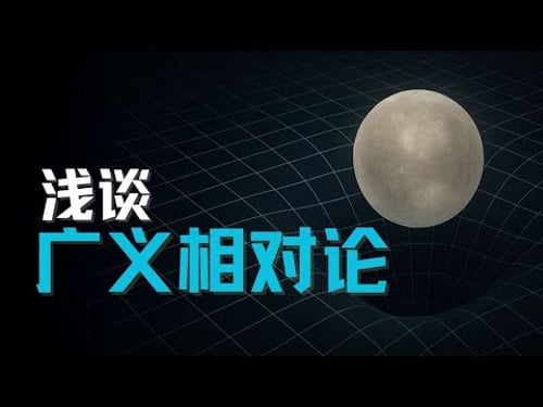 广义相对论浅谈|物理|播客|原来是这样