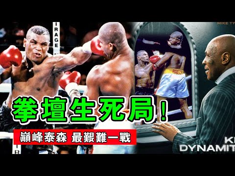 拳壇生死局!他用12回合的血戰,成就巔峰泰森最艱難的一戰!【拳擊比賽】Tyson vs Ruddock