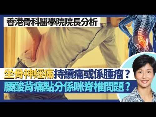 坐骨神經痛|源於脊椎骨問題 常見因椎間盤突出!痛楚持續可能係腫瘤?腰酸背痛教你分辨係咪椎間盤撕裂/椎管狭窄症/坐骨神經痛!|王建芳醫生 香港骨科醫學院院長陳英琪醫生|人類健康研究所
