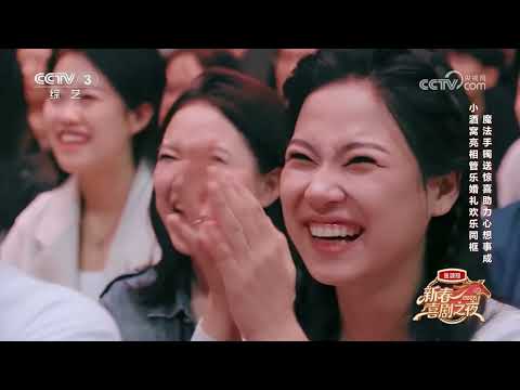 《2026新春喜剧之夜》 20260217 | 第艺流