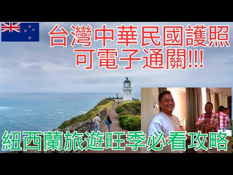 來紐西蘭玩前一定要看!台灣人最新入境好消息+Tommy哥旅遊建議大公開