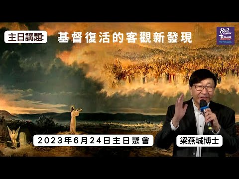 230624 梁燕城博士 主日講題『基督復活的客觀新發現』