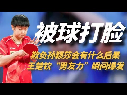 王楚钦有多护短?看到孙颖莎被“欺负”了,瞬间陷入暴走模式