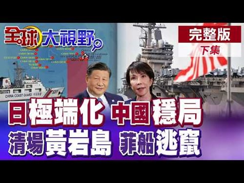日本極端化踩紅線中日關係急凍!中國穩南海清場黃岩島 菲船全面逃竄!川普甩鍋開戰 民調崩跌內部失控【全球大視野】完整版下集 @全球大視野Global_Vision