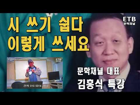 좋은 시 쓰기 - 시를 쉽게 쓰는 방법 - 이렇게 쓰세요 - 문학채널 김흥식 대표 특강 - ETB 교육산업신문