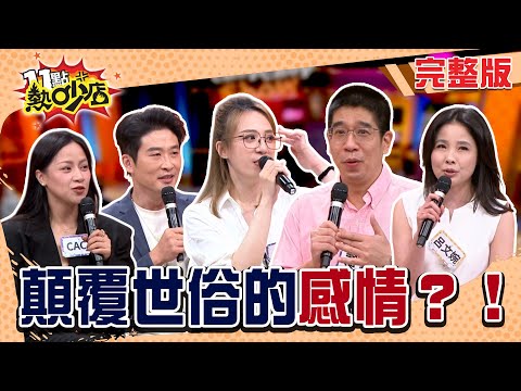 瞠目結舌的感情!男友和家人感情好?政治人物「南向」追愛?#11點熱吵店20251202(完整版)│#林裕豐 #呂文婉 #林婷 #CACA #游嵥彥 #阿Ken #唐綺陽