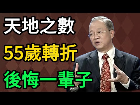 曾仕強:五十五歲是“天地之數”!人生最後的轉折點,沒跨過去後悔終生! #曾仕強 #易經 #國學 #正能量 #五十五歲 #中年危機 #退休生活 #養老規劃 #財富管理 #夫妻關系 #知天命