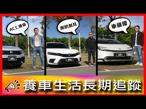 儀表板出現聖誕樹是通病?!盲點偵測居然可以自己DIY!|Volkswagen Tiguan R、Honda Civic e:HEV、Toyota Prius PHEV【車主長期追蹤EP70】