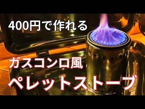 【DIY】400円の塗料缶で作る!青い炎が出るペレットストーブのDIY